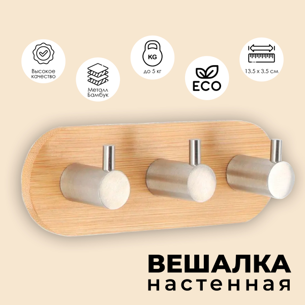 Планка 3 крючка Tendance бамбук/металл хром 9062102
