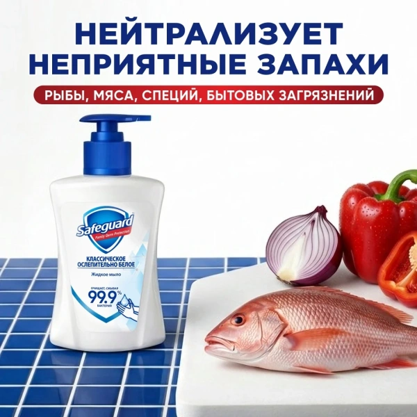 Мыло жидкое Safeguard антибактериальное классическое 225мл