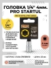 Головка 1/4" 4мм 6гр. PRO STARTUL (PRO-54004)