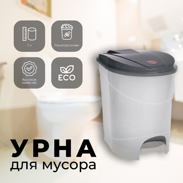 Контейнер для мусора с педалью 7л Мраморный