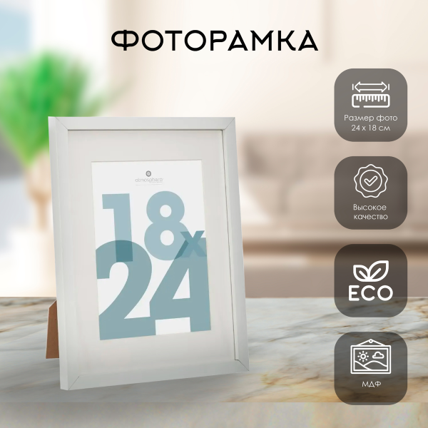 Фоторамка Atmosphera белая для фото 18х24 см 162353B