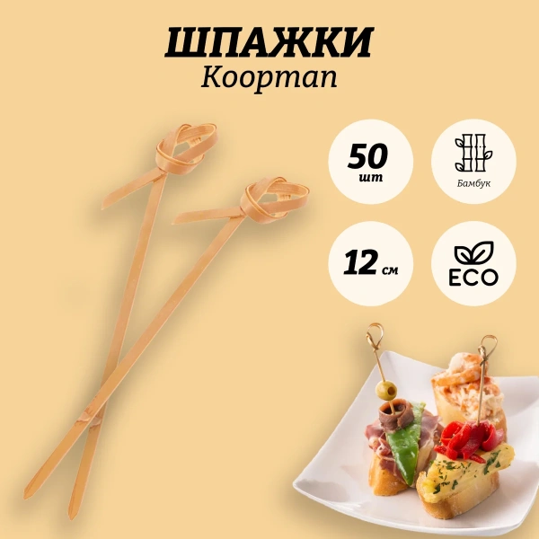 Набор шпажек 50 шт бамбук 408800120 К