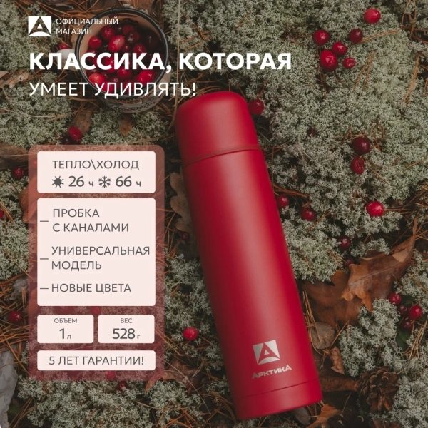 Термос Арктика 101-1000 вакуумный, питьевой 1000 мл, Гранат