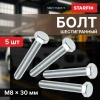 Болт М8х30 мм шестигр., цинк, кл.пр. 5.8, DIN 933 (5 шт в зип-локе) STARFIX