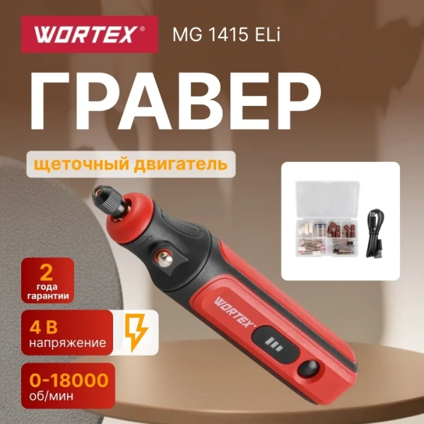 Гравер аккумуляторный WORTEX MG 1415 ELi в кор.+ аксессуары