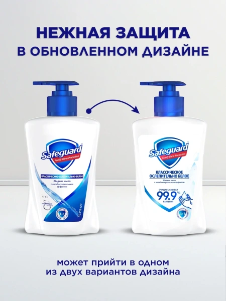 Мыло жидкое Safeguard антибактериальное классическое 225мл