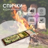 Спички BOYSCOUT Каминные 205мм, 40шт