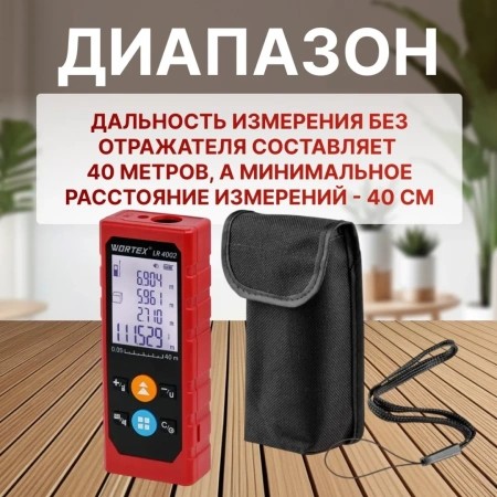 Дальномер лазерный WORTEX LR 4002 в кор.