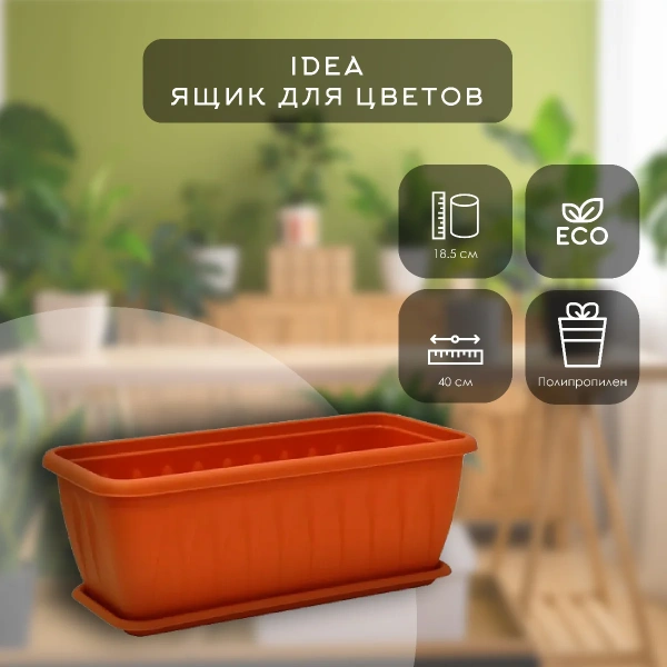 Ящик балконный IDEA АЛИЦИЯ 400мм с поддоном - Терракотовый