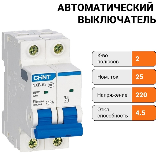 Авт. выкл. NXB-63S 2P 25А 4.5kA х-ка C (R)
