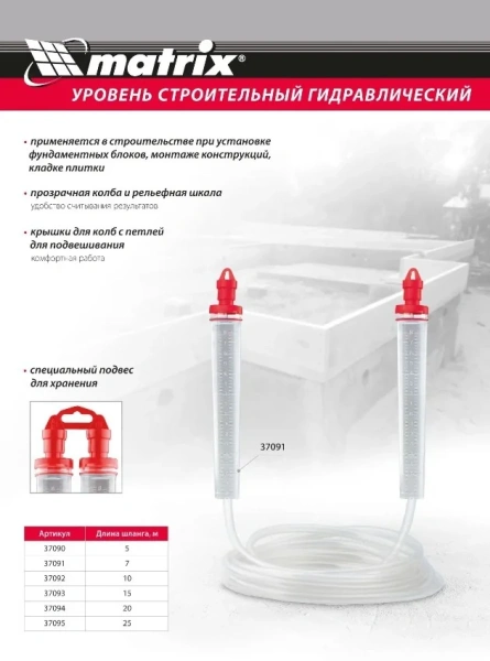 Гидроуровень,удлиненная колба, рельефная градуировка, 25м// Matrix