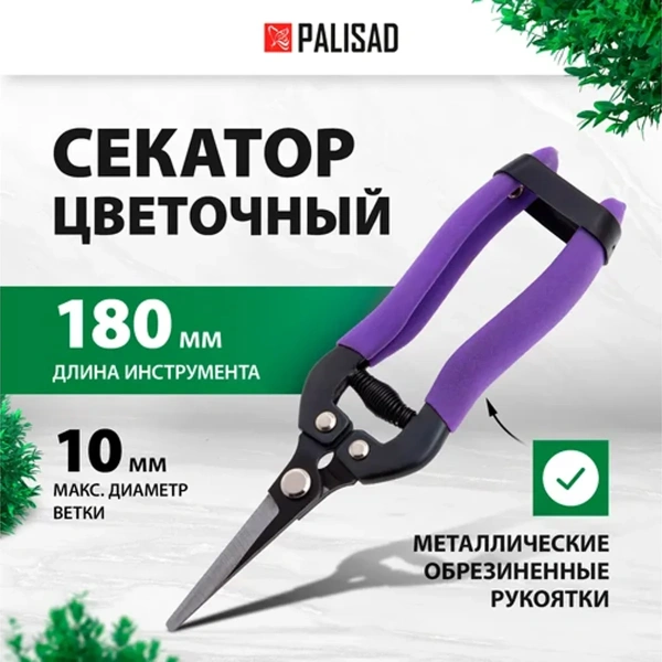 Секатор цветочный, 180 мм, металлические обрезиненные рукоятки// Palisad