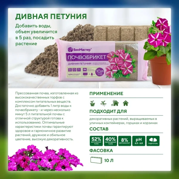 Почвобрикет Дивная петуния, 10л с гидрогелем БиоМастер