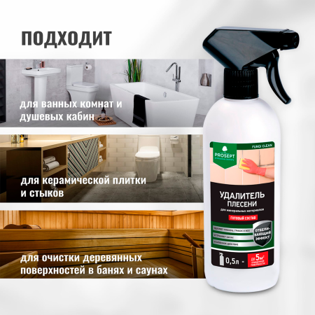 PROSEPT FUNGI CLEAN - Удалитель плесени, готовый состав, 0,5 л.
