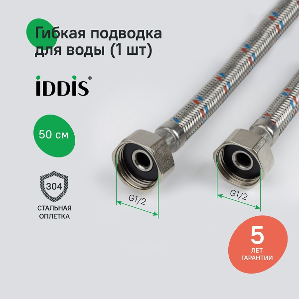 Гибкая подводка F1/2xF1/2,SS304,латунь, 0,5 м,IDDIS, 926ABS05ZP