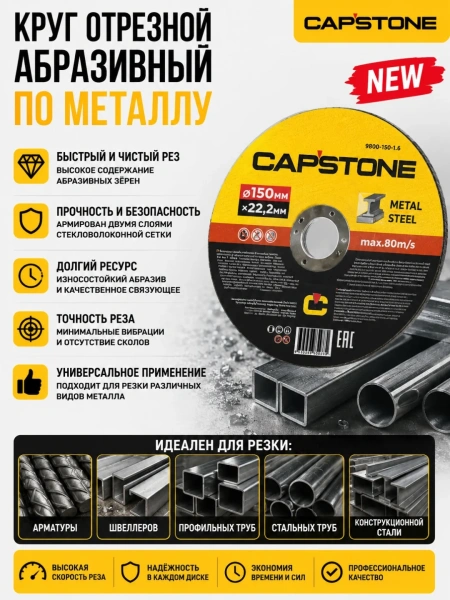 Круг отрезной абразивный по металлу CAPSTONE 9800-180-1,6 для УШМ, 180мм*1,6мм*22мм