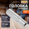 Головка 1/4" 10мм 6гр. глубокая PRO STARTUL (PRO-54110)
