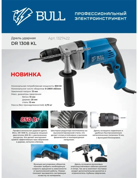 Дрель ударная BULL DR 1308 KL в кор. 850 Вт, БЗП металл 13 мм, 1 скорость, 0-2800 об/мин