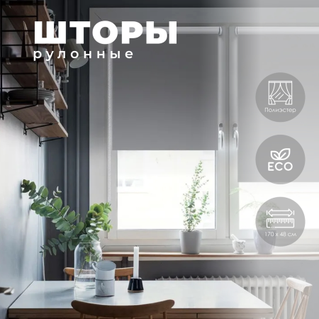 Штора рулонная Blackout LUX цвет графит 48*170 см 81745048170