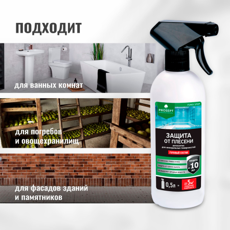 PROSEPT FUNGI STOP - Защита от плесени, готовый состав, 0,5л.