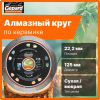 Круг алмазный  125х22 мм по керамике ультратонкий GEPARD, арт.GP0816-125