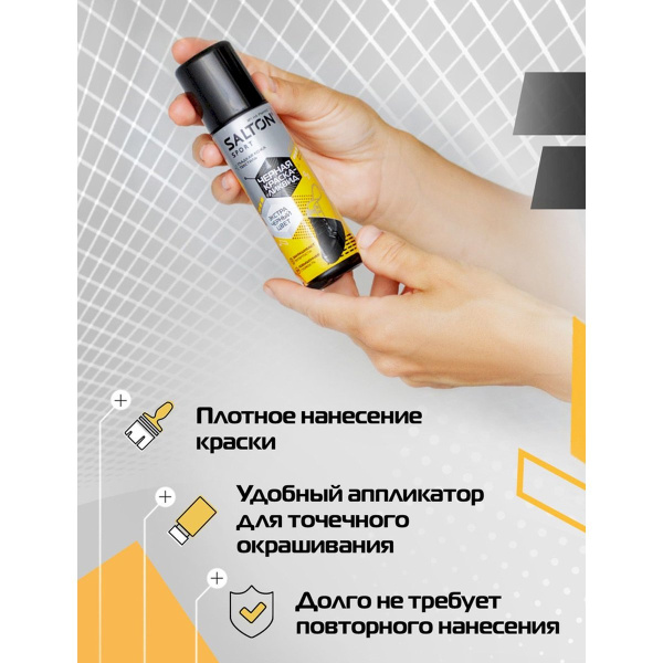 Краска-ликвид Salton Sport для черной обуви 75 мл