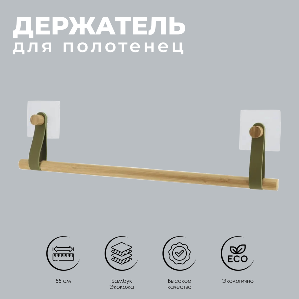 Планка для полотенца Tendance 55 см бамбук/экокожа хаки 91045143