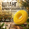 Шланг поливочный ПВХ усиленный, пищевой трехслойный армированный 3/4, 25 м (жёлтый) Вихрь