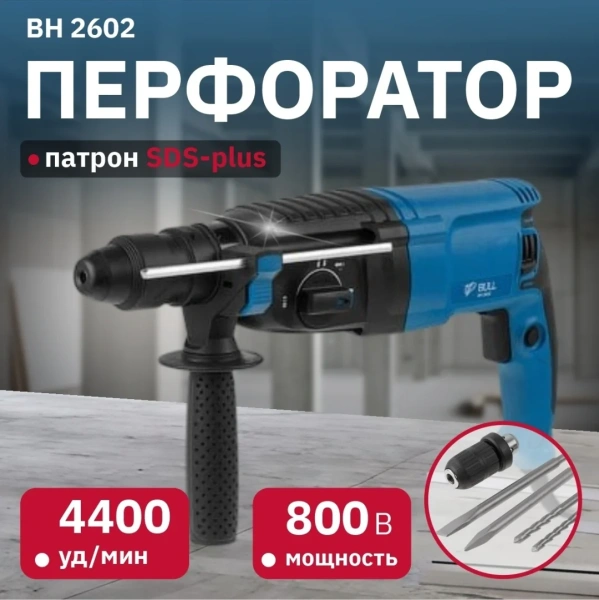 Перфоратор BULL BH 2602 в чем. 800 Вт, 3.0 Дж, 4 реж. + 2 зубила, 3 сверла, БЗП в комплекте
