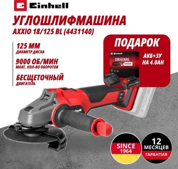 Углошлифмашина аккум. AXXIO 18/125 + Зарядное устройство + 1 аккум. 18V 4,0Ah PXC Einhell (443114042