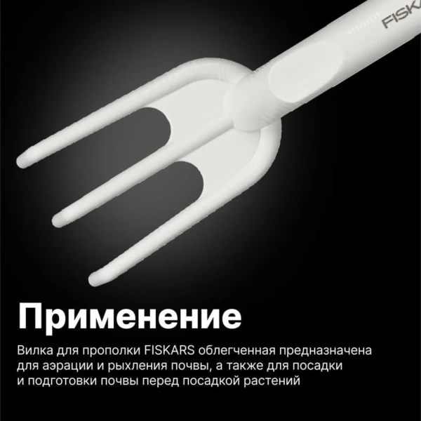 Вилка для прополки облегченная FISKARS, арт.1027034