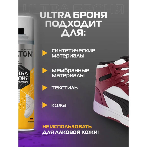 Аэрозоль Salton Sport ULTRA броня для кроссовок 200 мл