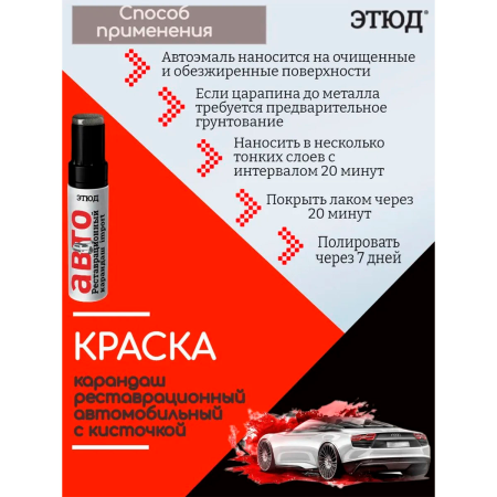 Краска ЭТЮД "Реставрационный карандаш" 30 Инфузория металлик12 мл