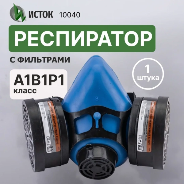 Респиратор "Исток-400" А1B1 Р1 (РУ-60М)