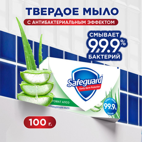 Мыло туалетное SAFEGUARD твердое Аромат Алоэ 3X100г