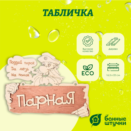 Табличка Банные штучки, Парная. Поддай парок, да лезь на полок 22х16,5 см, берёза 32327