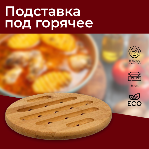 Подставка под горячее 5Five 18 см бамбук 150041