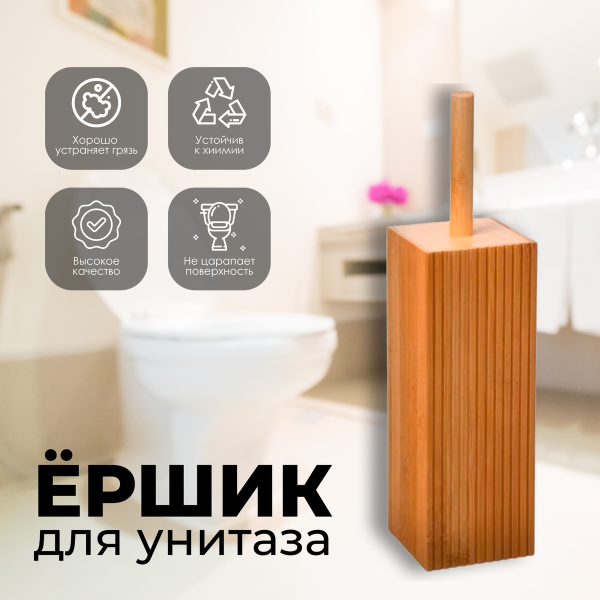 Ерш туалетный TERRE INCONNUE бамбук 174536