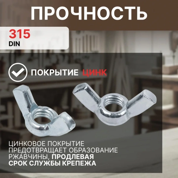 Гайка М10 барашковая, цинк, DIN 315 (4 шт в зип-локе) STARFIX