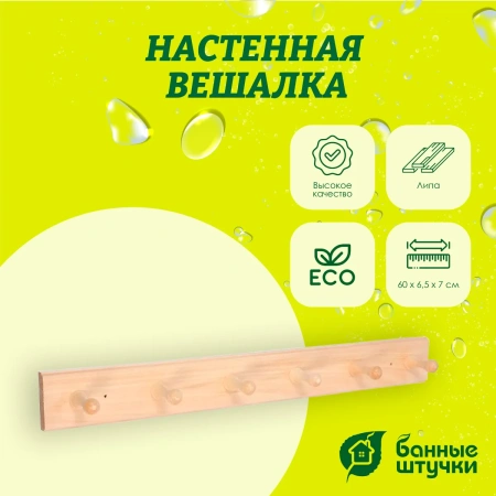 Вешалка 6-ти рожковая Банные штучки, 55х6,5х7 см, липа 32138