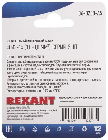 ЗАЖИМ СОЕДИНИТЕЛЬНЫЙ ИЗОЛИРУЮЩИЙ СИЗ-1 1,0-3,0мм СЕРЫЙ 5шт /REXANT/