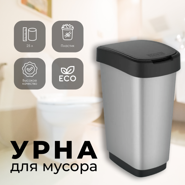 Контейнер для мусора ROTHO Swing bin 25 л 1167610264