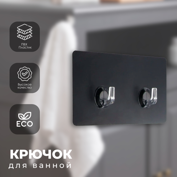 Крючок для ванной двойной Tendance черный адгезивное крепление 9067103