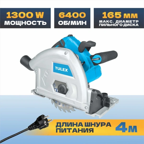 Пила циркулярная погружная TULEX TS-165-1.3, пропил 90-55мм; 45-40мм, 165x20мм, 6400 об/мин, 1300Вт