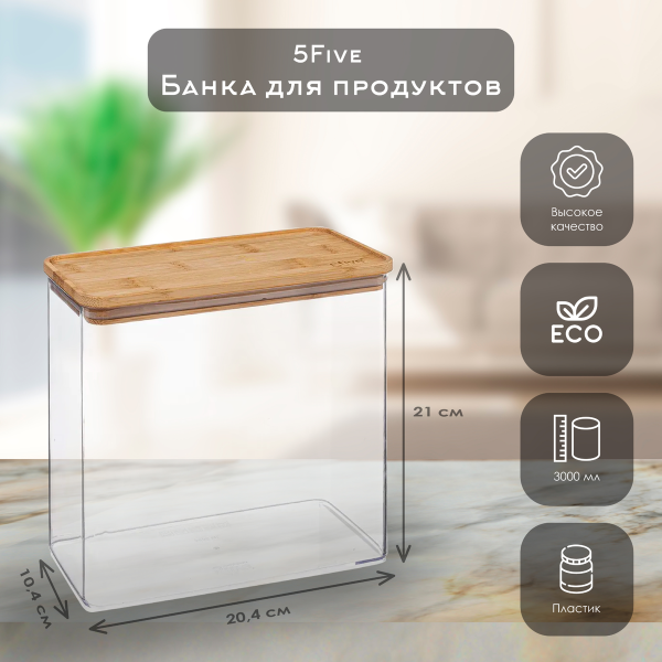 Емкость для сыпучих продуктов 5Five 3 л с бамбуковой крышкой прямоугольная 181884