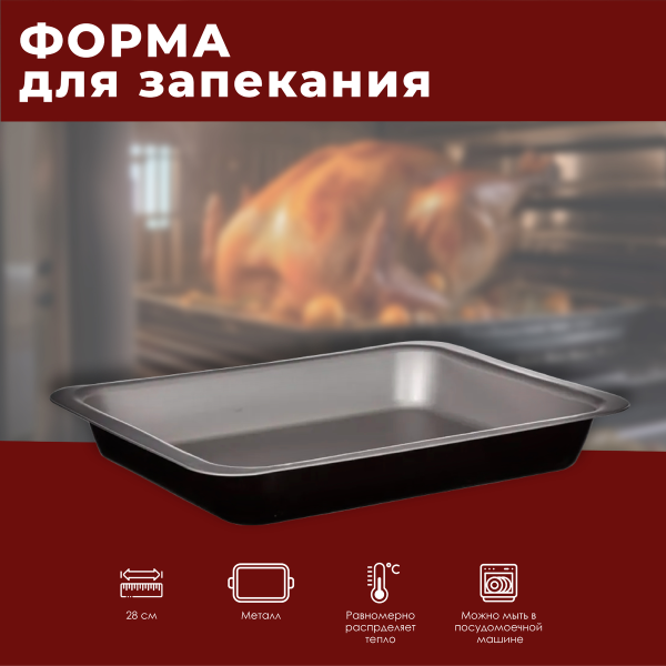 Форма за запекания 5Five 28х22х5 см 146469