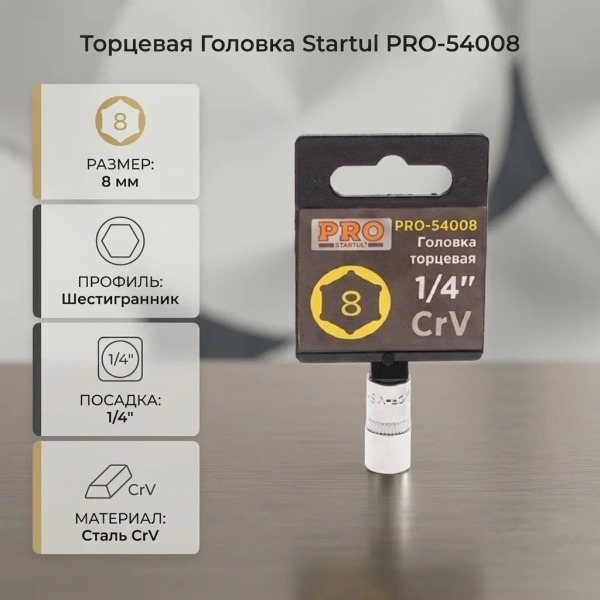 Головка 1/4" 8мм 6гр. PRO STARTUL (PRO-54008)