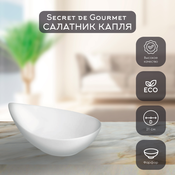 Салатник SG Капля 21х16 см фарфор 122702