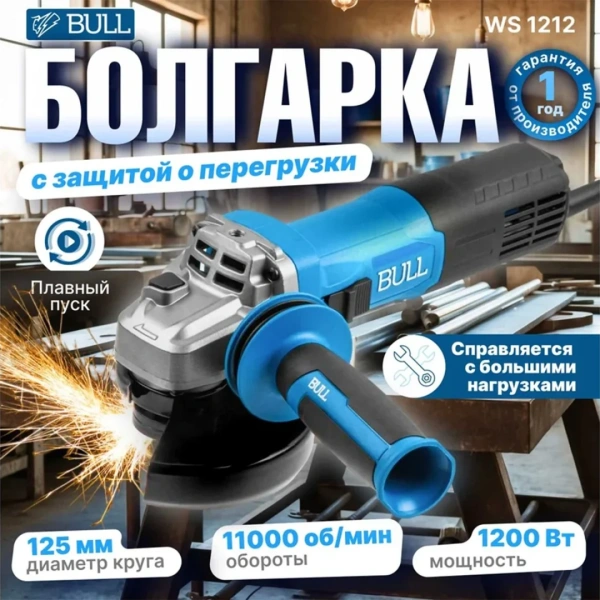Углошлифмашина одноручная BULL WS 1212 в кор. (11 000 об/мин, защита от перегрузки, защита от повтор