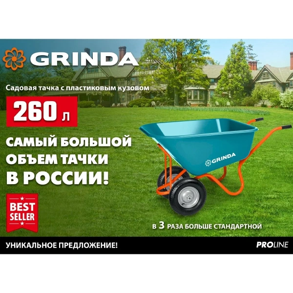 Тачка садовая GRINDA GP-1, с кузовом увеличенного объема 260 л, г/п 120 кг, ударопрочный пластик, PR